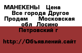 МАНЕКЕНЫ › Цена ­ 4 000 - Все города Другое » Продам   . Московская обл.,Лосино-Петровский г.